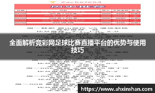 全面解析竞彩网足球比赛直播平台的优势与使用技巧