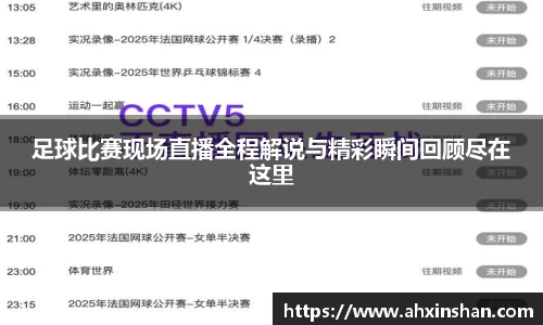 足球比赛现场直播全程解说与精彩瞬间回顾尽在这里