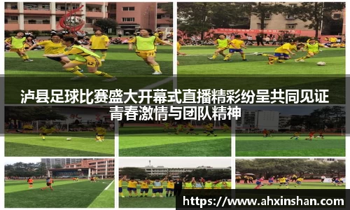 泸县足球比赛盛大开幕式直播精彩纷呈共同见证青春激情与团队精神