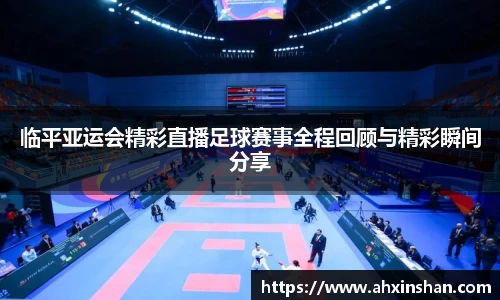 临平亚运会精彩直播足球赛事全程回顾与精彩瞬间分享