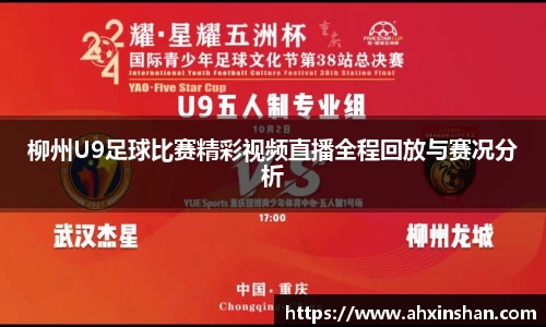 柳州U9足球比赛精彩视频直播全程回放与赛况分析