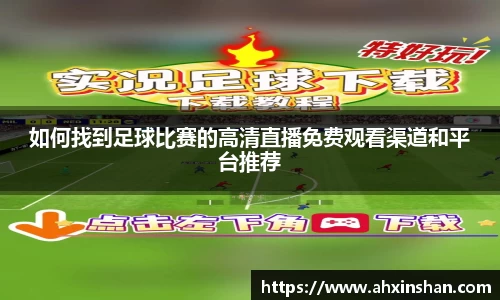 如何找到足球比赛的高清直播免费观看渠道和平台推荐