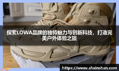 探索LOWA品牌的独特魅力与创新科技，打造完美户外体验之旅