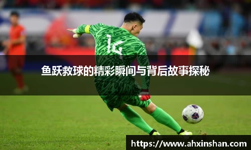 鱼跃救球的精彩瞬间与背后故事探秘
