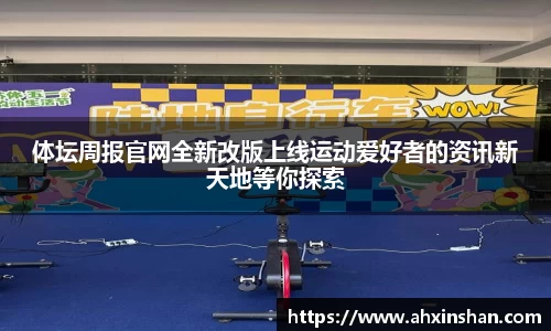 体坛周报官网全新改版上线运动爱好者的资讯新天地等你探索
