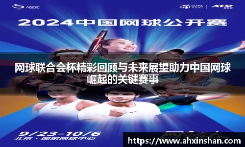 网球联合会杯精彩回顾与未来展望助力中国网球崛起的关键赛事