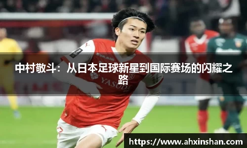 中村敬斗：从日本足球新星到国际赛场的闪耀之路