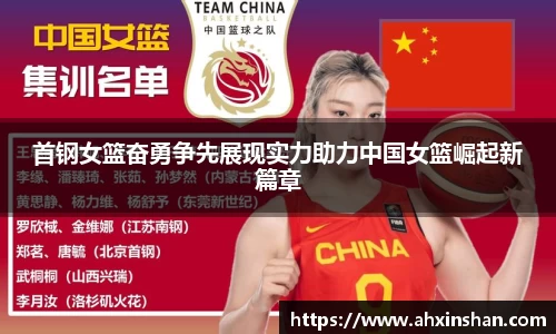 首钢女篮奋勇争先展现实力助力中国女篮崛起新篇章