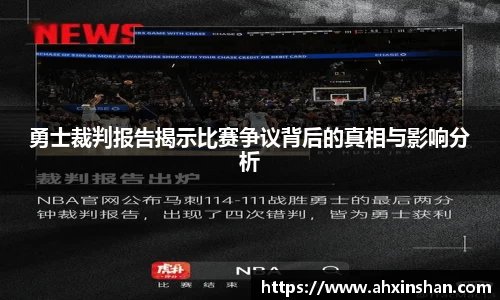 勇士裁判报告揭示比赛争议背后的真相与影响分析