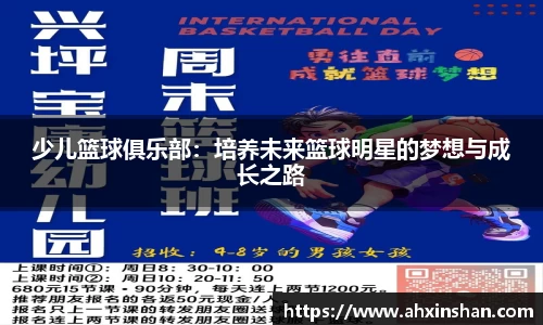 少儿篮球俱乐部：培养未来篮球明星的梦想与成长之路