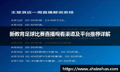 新教育足球比赛直播观看渠道及平台推荐详解