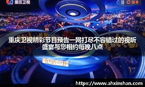 重庆卫视精彩节目预告一网打尽不容错过的视听盛宴与您相约每晚八点