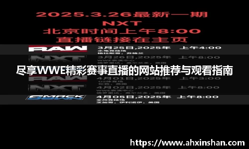 尽享WWE精彩赛事直播的网站推荐与观看指南