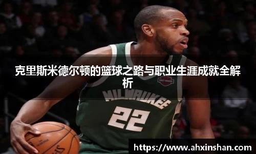克里斯米德尔顿的篮球之路与职业生涯成就全解析
