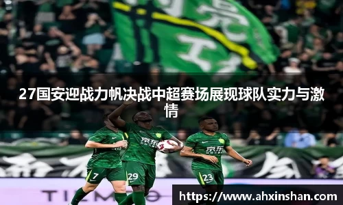 27国安迎战力帆决战中超赛场展现球队实力与激情