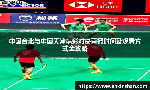 中国台北与中国天津精彩对决直播时间及观看方式全攻略