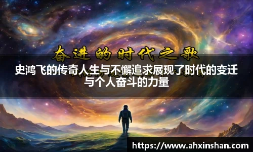 史鸿飞的传奇人生与不懈追求展现了时代的变迁与个人奋斗的力量