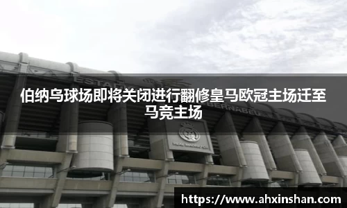 伯纳乌球场即将关闭进行翻修皇马欧冠主场迁至马竞主场