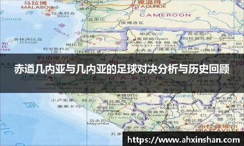 赤道几内亚与几内亚的足球对决分析与历史回顾
