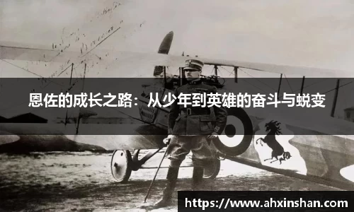 恩佐的成长之路：从少年到英雄的奋斗与蜕变