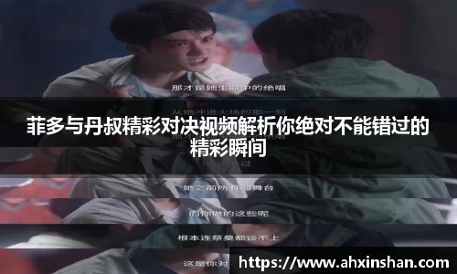 菲多与丹叔精彩对决视频解析你绝对不能错过的精彩瞬间