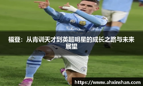 福登：从青训天才到英超明星的成长之路与未来展望