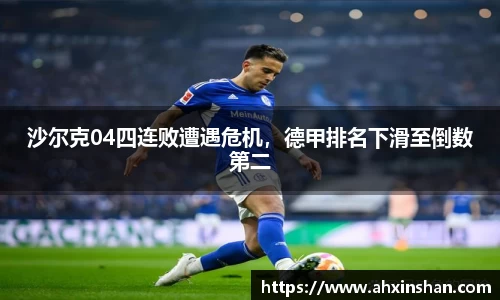 沙尔克04四连败遭遇危机，德甲排名下滑至倒数第二