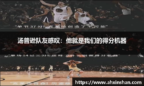 汤普逊队友感叹：他就是我们的得分机器