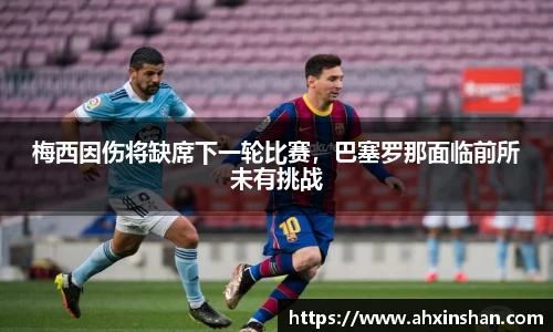 梅西因伤将缺席下一轮比赛，巴塞罗那面临前所未有挑战