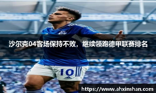 沙尔克04客场保持不败，继续领跑德甲联赛排名