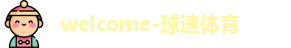 球速体育